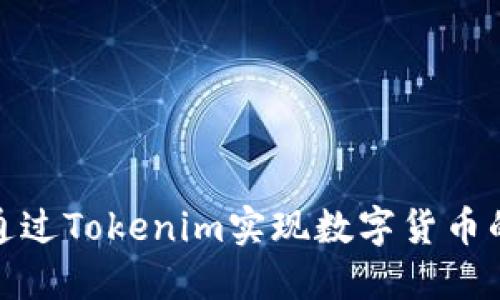 如何通过Tokenim实现数字货币的变现