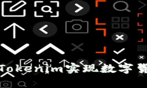 如何通过Tokenim实现数字货币的变现