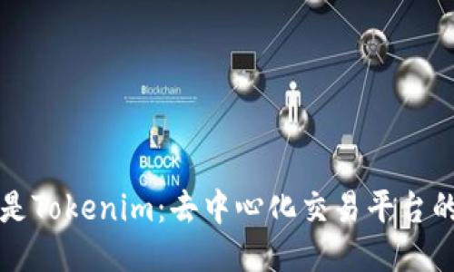 什么是Tokenim：去中心化交易平台的未来