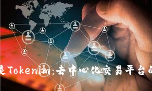 什么是Tokenim：去中心化交易平台的未来