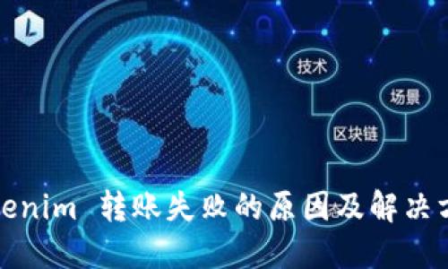 Tokenim 转账失败的原因及解决方案