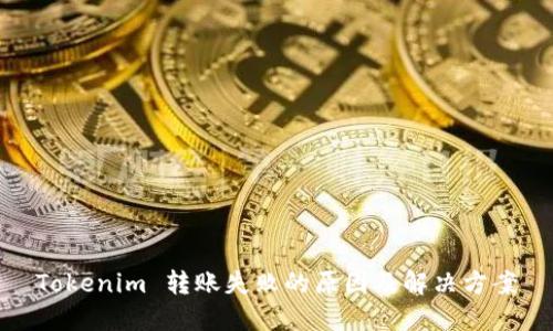 Tokenim 转账失败的原因及解决方案