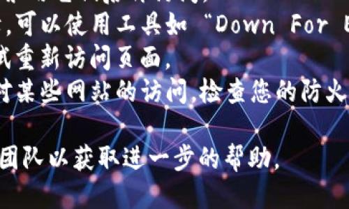 抱歉，您提到的“tokenim无法访问此网站”的问题可能涉及特定的技术问题或网站接入问题。请您确认一下以下几点：

1. **网络连接**：检查您的互联网连接是否正常，可以尝试访问其他网站。
2. **浏览器设置**：确保浏览器没有开启任何可能阻止访问的扩展或插件。
3. **VPN或代理**：如果您使用VPN或代理，尝试禁用它们后再访问。
4. **网站状态**：查看该网站是否在维护或故障，可以使用工具如 “Down For Everyone Or Just Me” 来检查该网站的状态。
5. **清除缓存**：清除浏览器缓存和Cookie，尝试重新访问页面。
6. **防火墙设置**：有时候，防火墙可能会阻止对某些网站的访问，检查您的防火墙设置。

如果您仍然无法解决问题，建议联系网站的支持团队以获取进一步的帮助。