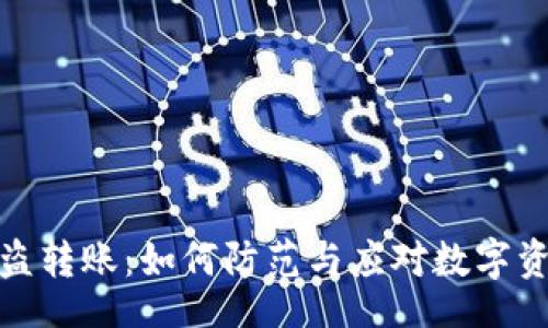 Title:
TokenIm被盗转账：如何防范与应对数字资产安全问题