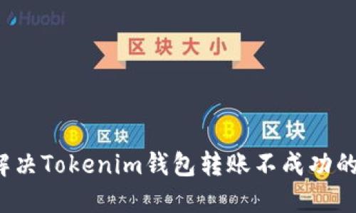 如何解决Tokenim钱包转账不成功的问题？