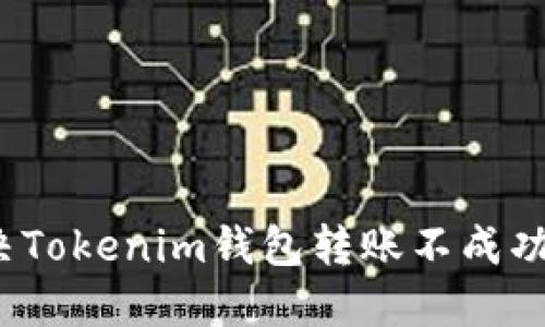 如何解决Tokenim钱包转账不成功的问题？
