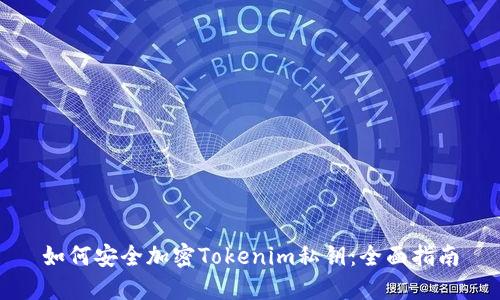 如何安全加密Tokenim私钥：全面指南
