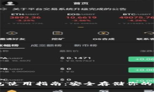 IM冷钱包使用指南：安全存储你的数字资产