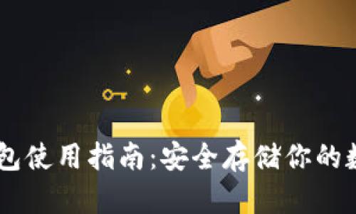 IM冷钱包使用指南：安全存储你的数字资产