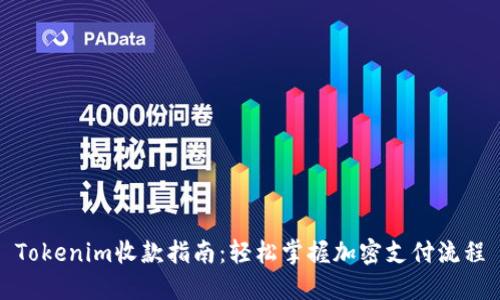 Tokenim收款指南：轻松掌握加密支付流程