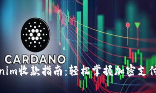 Tokenim收款指南：轻松掌握加密支付流程