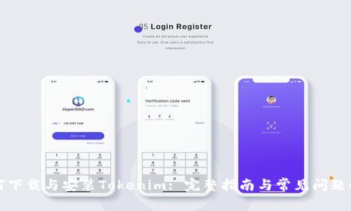 如何下载与安装Tokenim: 完整指南与常见问题解答