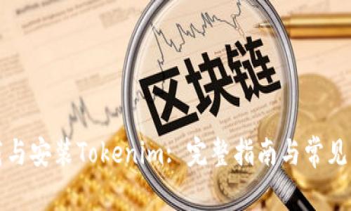 如何下载与安装Tokenim: 完整指南与常见问题解答