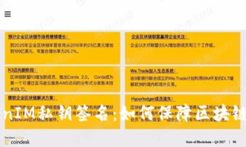 了解TokenIM私钥签名：如何保障区块链资产安全