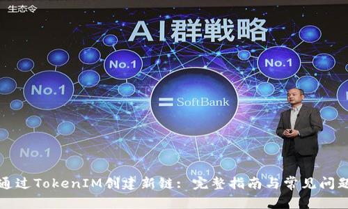 如何通过TokenIM创建新链: 完整指南与常见问题解答