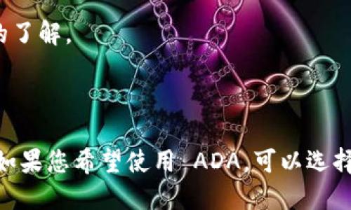 将 ADA（Cardano）的代币放入Tokenim（假设您指的是一个去中心化的金融平台或钱包）的可能性取决于该平台的功能和支持的资产类型。以下是对该问题的详细分析和回答。

### 可能性分析

1. **平台支持的资产类型**：
   - 要确定 ADA 是否能放入 Tokenim，首先需要检查 Tokenim 平台是否支持 ADA。许多去中心化钱包和平台支持主流加密货币，但并不一定支持每一种代币。

2. **Tokenim 的兼容性**：
   - 如果 Tokenim 是一个多链钱包，它可能允许用户在其平台上存储和交易不同区块链的资产，包括 ADA。然而，如果 Tokenim 仅限于以太坊或其他特定平台的代币，ADA 可能无法在其上进行操作。

3. **用户的技术能力**：
   - 即使平台支持 ADA，用户还需要具备一些基本的加密货币操作知识，包括如何创建钱包、进行交易以及确保资产安全等。

4. **区块链交互**：
   - 如果 Tokenim 允许用户通过智能合约与其他区块链交互，用户可能能够找到方法将 ADA 转移到该平台上。诸如跨链桥等工具可能会提供这种功能。

### 解决方案

- **查询官方信息**：
   - 用户应访问 Tokenim 的官方网站或查阅其社区论坛，寻找有关支持代币的最新信息。

- **社区反馈**：
   - 在相关的加密货币论坛或社交媒体上查询其他用户的经验和反馈，可能会对 ADA 的支持情况有更直观的了解。

### 结论

总结来说，ADA 是否可以放入 Tokenim 平台，主要取决于该平台对加密资产的支持情况以及用户的操作方式。如果您希望使用 ADA，可以选择使用官方钱包或其他平台，以确保最佳的使用体验和安全性。请务必遵循安全操作步骤，确保您的加密资产安全。
