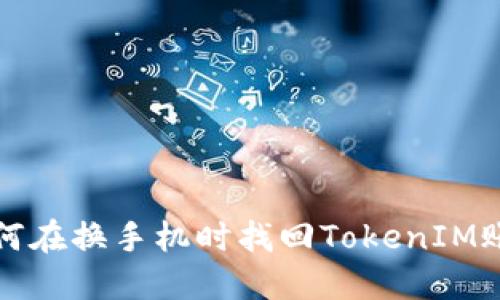 如何在换手机时找回TokenIM账号