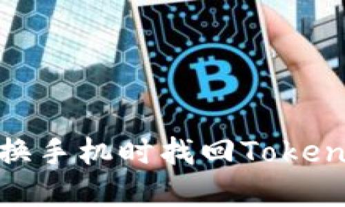 如何在换手机时找回TokenIM账号