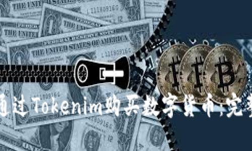 如何通过Tokenim购买数字货币：完整指南