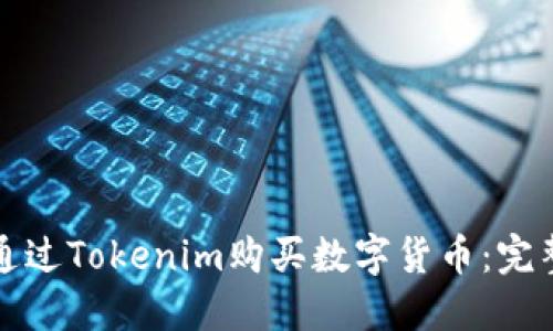 如何通过Tokenim购买数字货币：完整指南