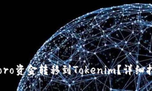 如何将eToro资金转移到Tokenim？详细指南与步骤