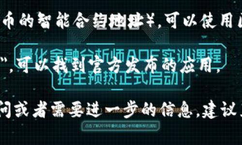 TokenIM 是一种数字货币钱包，其具体地址和相关信息可能会因版本更新或其他因素而有所变化。通常，您可以通过以下几种方式获取 TokenIM 的官方地址或相关信息：

1. **官方网站**：访问 TokenIM 的官方网站，通常可以找到最新的下载链接和相关信息。

2. **社交媒体**：查看 TokenIM 的官方社交媒体账号，如 Twitter、Telegram 或 Facebook，获取最新动态和公告。

3. **区块链浏览器**：如果您需要查找特定的 TokenIM 相关地址（如某种代币的智能合约地址），可以使用区块链浏览器，例如 Etherscan（用于以太坊）或 BscScan（用于币安智能链）。

4. **应用商店**：在 Google Play 或 Apple App Store 中搜索 