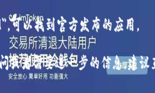 TokenIM 是一种数字货币钱包，其具体地址和相关信息可能会因版本更新或其他因素而有所变化。通常，您可以通过以下几种方式获取 TokenIM 的官方地址或相关信息：

1. **官方网站**：访问 TokenIM 的官方网站，通常可以找到最新的下载链接和相关信息。

2. **社交媒体**：查看 TokenIM 的官方社交媒体账号，如 Twitter、Telegram 或 Facebook，获取最新动态和公告。

3. **区块链浏览器**：如果您需要查找特定的 TokenIM 相关地址（如某种代币的智能合约地址），可以使用区块链浏览器，例如 Etherscan（用于以太坊）或 BscScan（用于币安智能链）。

4. **应用商店**：在 Google Play 或 Apple App Store 中搜索 