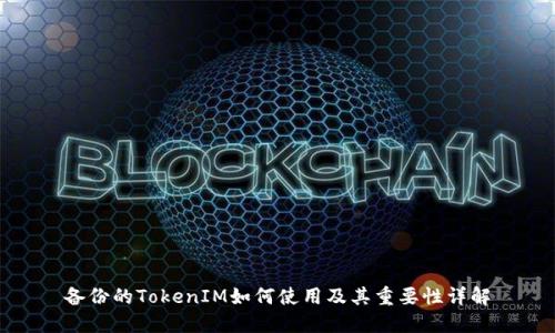 备份的TokenIM如何使用及其重要性详解