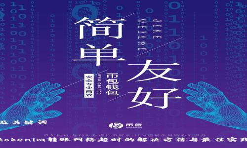 及关键词


tokenim转账网络超时的解决方法与最佳实践