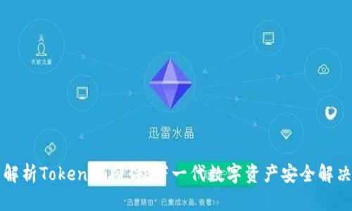 深度解析Tokenim硬件：下一代数字资产安全解决方案