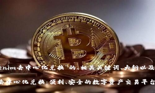 以下是关于“tokenim去中心化兑换”的、相关关键词、大纲以及内容主体的规划。

### Tokenim去中心化兑换：便利、安全的数字资产交易平台