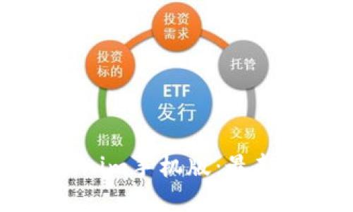如何下载Tokenim手机版：最新版本详细指南