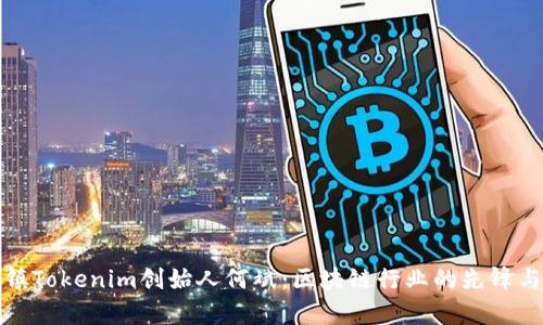 探秘乌镇Tokenim创始人何斌：区块链行业的先锋与创新者