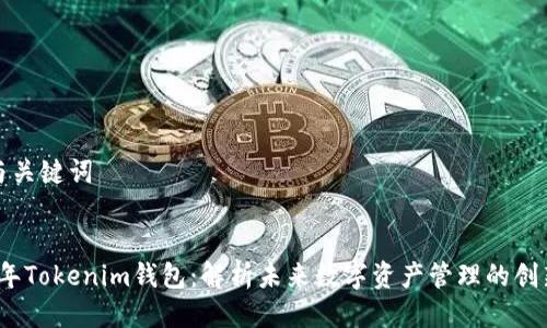 思考与关键词


2017年Tokenim钱包：解析未来数字资产管理的创新工具