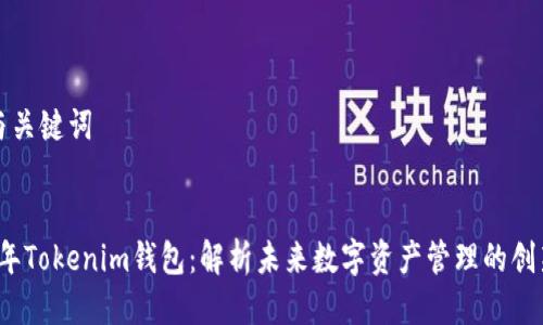 思考与关键词


2017年Tokenim钱包：解析未来数字资产管理的创新工具