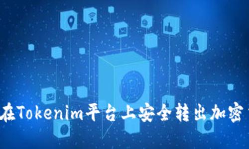 如何在Tokenim平台上安全转出加密货币？