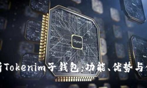 全面解析Tokenim子钱包：功能、优势与使用策略
