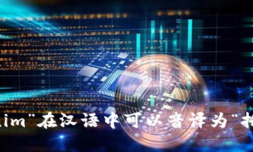 “tokenim”在汉语中可以音译为“托肯宁”。