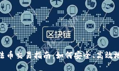 Tokenim钱包法币交易指南：如何安全、高效地进行法币交易
