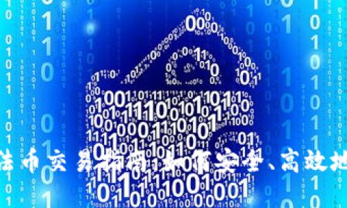Tokenim钱包法币交易指南：如何安全、高效地进行法币交易