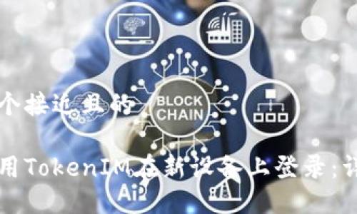 思考一个接近且的

如何使用TokenIM在新设备上登录：详细指南