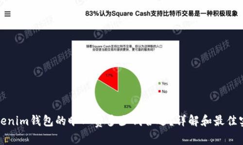 Tokenim钱包的旷工费多少钱合适？详解和最佳实践