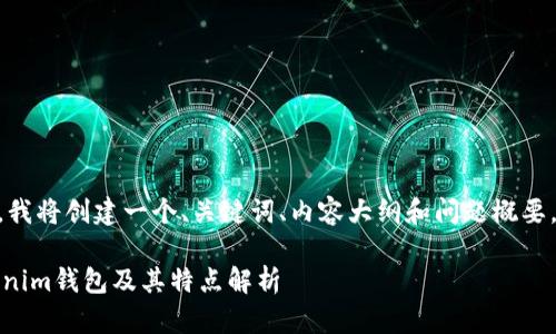 为了给您提供相关的内容，我将创建一个、关键词、内容大纲和问题概要，关于Tokenim钱包的主题。

Tokenim钱包：什么是Tokenim钱包及其特点解析