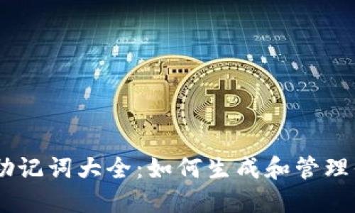 Tokenim 助记词大全：如何生成和管理你的助记词