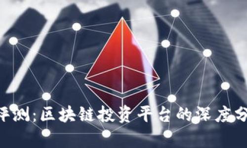 Tokenim评测：区块链投资平台的深度分析与体验