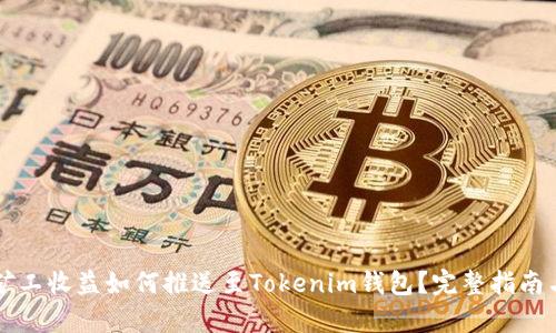 牛比特小矿工收益如何推送至Tokenim钱包？完整指南与收益分析
