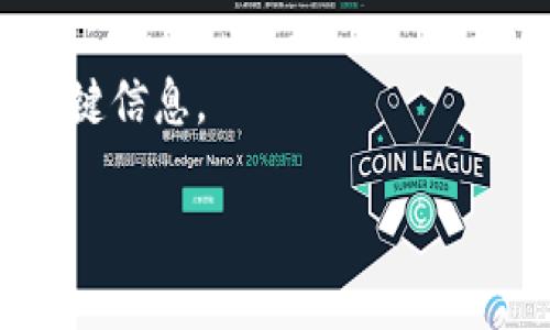   批量注册Tokenim账户的完整指南 / 

 guanjianci Tokenim, 批量注册, 加密货币, blockchain /guanjianci 

## 内容主体大纲

1. 引言
    - Tokenim简介
    - 批量注册的需求

2. Tokenim账户注册流程
    - 一般注册流程概述
    - 批量注册与单独注册的区别
  
3. 批量注册的步骤
    - 准备工作
    - 注册工具与平台选择
    - 批量输入用户信息的方法
  
4. 批量注册后的账户管理
    - 如何管理多个账户
    - 安全性考虑与建议

5. 批量注册的常见问题
    - 可能遇到的困难及解决方案
    - 法律和政策风险

6. 最佳实践与建议
    - 批量注册的有效策略
    - 提高注册效率的小技巧

7. 结论
    - 总结与展望

## 正文内容

### 引言

随着区块链技术的飞速发展，Tokenim作为一个新兴的加密货币平台，吸引了众多用户的关注。然而，在这个信息化时代，很多用户希望能更为便捷地创建和管理多个账户，所以批量注册的需求应运而生。

本文将深入探讨Tokenim的批量注册流程，为用户提供一项详尽的指南。

### Tokenim账户注册流程

#### 一般注册流程概述

Tokenim的注册流程较为简单，用户只需提供有效的邮箱地址、设置密码并完成身份验证，即可顺利注册账户。此过程适用于单个用户注册。

#### 批量注册与单独注册的区别

批量注册允许用户一次性创建多个账户，通常适用于企业和大规模投资者，而单独注册则适合个人用户。批量注册的流程更为复杂，但在效率上无疑大大提升。

### 批量注册的步骤

#### 准备工作

在进行批量注册之前，用户需要提前准备好注册所需的资料，如邮箱地址、用户名、密码等。此外，确保这些信息的有效性和准确性是至关重要的。

#### 注册工具与平台选择

选择合适的注册工具和平台可以显著提高批量注册的效率。市面上有多种支持批量注册的工具，用户需根据自身需求选择最适合的选项。

#### 批量输入用户信息的方法

许多批量注册工具支持CSV文件导入，这样用户可以提前准备一个包含所有注册信息的文件，然后一次性上传，简化注册流程。

### 批量注册后的账户管理

#### 如何管理多个账户

在成功批量注册后，如何有效地管理这些账户是一个重要的话题。用户可以使用密码管理工具，分类存储和记录各个账户的登录信息。

#### 安全性考虑与建议

批量注册虽然方便，但也带来了安全隐患。建议用户开启双重身份验证，并定期更新密码，以确保账户安全。

### 批量注册的常见问题

#### 可能遇到的困难及解决方案

在批量注册过程中，用户可能会碰到验证失败、邮箱重复等问题。在这种情况下，可以参考Tokenim的官方帮助文档，寻求技术支持。

#### 法律和政策风险

涉足批量注册时，用户应了解相关法律法规的变化，避免因疏忽而导致的不必要的法律风险。

### 最佳实践与建议

#### 批量注册的有效策略

对于想进行批量注册的用户，建议制定详细的方案，包括目标账户数量、分配规则以及清晰的时间线，以确保注册操作顺利进行。

#### 提高注册效率的小技巧

使用高效的输入工具和批量处理软件，可以极大地提高注册效率。此外，合理安排工作时间，避免高峰期注册，也能减少系统拥堵带来的延误。

### 结论

总结而言，Tokenim的批量注册为用户提供了极大的便利，但同时也需关注其中可能存在的安全和法律风险。希望用户能通过本文的指导，顺利完成批量注册。

## 相关问题及详细介绍

### 问题1：Tokenim是什么？ 

Tokenim是什么？

Tokenim是一个基于区块链技术的加密货币平台，为用户提供买卖和交易各类数字资产的机会。它拥有简单易用的界面以及多种优势，包括低交易费用和快速交易速度。

Tokenim的安全性也得到广泛认可，通过多层次的安全措施保护用户的信息和资产。同时，Tokenim还提供丰富的社区支持，允许用户之间进行经验分享。

### 问题2：为什么需要批量注册Tokenim账户？

为什么需要批量注册Tokenim账户？

对于一些企业或大型投资者来说，批量注册Tokenim账户能够更便捷地管理资金和投资组合。同时，企业在进行市场交易时，往往需要多个账户来分散风险。

此外，批量注册也为用户节省了时间，特别是在参与新项目或进行活动推广时，多个账户能够带来更多机会。

### 问题3：批量注册过程中需要注意哪些事项？

批量注册过程中需要注意哪些事项？

在进行批量注册时，首先要确保所填写的信息准确无误。其次，用户需了解Tokenim对同一IP注册的限制，以防因操作不当而被临时封锁账户。

此外，保持良好的网络环境，防止因网络波动导致注册失败也是至关重要的。

### 问题4：Tokenim的安全性如何？

Tokenim的安全性如何？

Tokenim实施了一系列的安全措施，包括加密传输、双重身份验证、账务监控等，以保护用户的资产和信息安全。平台还定期进行安全审计，以发现并修复潜在的漏洞。

用户也应采取适当措施，如使用复杂密码和定期更新密码，以进一步加强账户安全。

### 问题5：是否可以通过API进行批量注册？

是否可以通过API进行批量注册？

Tokenim目前并未公开提供支持批量注册的API接口，但用户可以根据自己的需求与平台进行联系，看看是否能够通过定制化的解决方案实现批量注册。

如果有API支持，将极大增强用户注册的灵活性和效率。

### 问题6：如何处理注册后账户的管理？

如何处理注册后账户的管理？

注册后，用户需要制定有效的账户管理策略。例如，可以使用专业的账户管理软件来保持账户信息的安全和整齐，同时定期审核账户的活动和交易记录。

此外，建议利用电子表格等工具记录每个账户的状态与重要信息，从而确保用户不遗漏关键信息。 

希望以上内容能够为您提供实用指导，若需更多信息，请随时咨询！