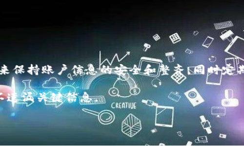   批量注册Tokenim账户的完整指南 / 

 guanjianci Tokenim, 批量注册, 加密货币, blockchain /guanjianci 

## 内容主体大纲

1. 引言
    - Tokenim简介
    - 批量注册的需求

2. Tokenim账户注册流程
    - 一般注册流程概述
    - 批量注册与单独注册的区别
  
3. 批量注册的步骤
    - 准备工作
    - 注册工具与平台选择
    - 批量输入用户信息的方法
  
4. 批量注册后的账户管理
    - 如何管理多个账户
    - 安全性考虑与建议

5. 批量注册的常见问题
    - 可能遇到的困难及解决方案
    - 法律和政策风险

6. 最佳实践与建议
    - 批量注册的有效策略
    - 提高注册效率的小技巧

7. 结论
    - 总结与展望

## 正文内容

### 引言

随着区块链技术的飞速发展，Tokenim作为一个新兴的加密货币平台，吸引了众多用户的关注。然而，在这个信息化时代，很多用户希望能更为便捷地创建和管理多个账户，所以批量注册的需求应运而生。

本文将深入探讨Tokenim的批量注册流程，为用户提供一项详尽的指南。

### Tokenim账户注册流程

#### 一般注册流程概述

Tokenim的注册流程较为简单，用户只需提供有效的邮箱地址、设置密码并完成身份验证，即可顺利注册账户。此过程适用于单个用户注册。

#### 批量注册与单独注册的区别

批量注册允许用户一次性创建多个账户，通常适用于企业和大规模投资者，而单独注册则适合个人用户。批量注册的流程更为复杂，但在效率上无疑大大提升。

### 批量注册的步骤

#### 准备工作

在进行批量注册之前，用户需要提前准备好注册所需的资料，如邮箱地址、用户名、密码等。此外，确保这些信息的有效性和准确性是至关重要的。

#### 注册工具与平台选择

选择合适的注册工具和平台可以显著提高批量注册的效率。市面上有多种支持批量注册的工具，用户需根据自身需求选择最适合的选项。

#### 批量输入用户信息的方法

许多批量注册工具支持CSV文件导入，这样用户可以提前准备一个包含所有注册信息的文件，然后一次性上传，简化注册流程。

### 批量注册后的账户管理

#### 如何管理多个账户

在成功批量注册后，如何有效地管理这些账户是一个重要的话题。用户可以使用密码管理工具，分类存储和记录各个账户的登录信息。

#### 安全性考虑与建议

批量注册虽然方便，但也带来了安全隐患。建议用户开启双重身份验证，并定期更新密码，以确保账户安全。

### 批量注册的常见问题

#### 可能遇到的困难及解决方案

在批量注册过程中，用户可能会碰到验证失败、邮箱重复等问题。在这种情况下，可以参考Tokenim的官方帮助文档，寻求技术支持。

#### 法律和政策风险

涉足批量注册时，用户应了解相关法律法规的变化，避免因疏忽而导致的不必要的法律风险。

### 最佳实践与建议

#### 批量注册的有效策略

对于想进行批量注册的用户，建议制定详细的方案，包括目标账户数量、分配规则以及清晰的时间线，以确保注册操作顺利进行。

#### 提高注册效率的小技巧

使用高效的输入工具和批量处理软件，可以极大地提高注册效率。此外，合理安排工作时间，避免高峰期注册，也能减少系统拥堵带来的延误。

### 结论

总结而言，Tokenim的批量注册为用户提供了极大的便利，但同时也需关注其中可能存在的安全和法律风险。希望用户能通过本文的指导，顺利完成批量注册。

## 相关问题及详细介绍

### 问题1：Tokenim是什么？ 

Tokenim是什么？

Tokenim是一个基于区块链技术的加密货币平台，为用户提供买卖和交易各类数字资产的机会。它拥有简单易用的界面以及多种优势，包括低交易费用和快速交易速度。

Tokenim的安全性也得到广泛认可，通过多层次的安全措施保护用户的信息和资产。同时，Tokenim还提供丰富的社区支持，允许用户之间进行经验分享。

### 问题2：为什么需要批量注册Tokenim账户？

为什么需要批量注册Tokenim账户？

对于一些企业或大型投资者来说，批量注册Tokenim账户能够更便捷地管理资金和投资组合。同时，企业在进行市场交易时，往往需要多个账户来分散风险。

此外，批量注册也为用户节省了时间，特别是在参与新项目或进行活动推广时，多个账户能够带来更多机会。

### 问题3：批量注册过程中需要注意哪些事项？

批量注册过程中需要注意哪些事项？

在进行批量注册时，首先要确保所填写的信息准确无误。其次，用户需了解Tokenim对同一IP注册的限制，以防因操作不当而被临时封锁账户。

此外，保持良好的网络环境，防止因网络波动导致注册失败也是至关重要的。

### 问题4：Tokenim的安全性如何？

Tokenim的安全性如何？

Tokenim实施了一系列的安全措施，包括加密传输、双重身份验证、账务监控等，以保护用户的资产和信息安全。平台还定期进行安全审计，以发现并修复潜在的漏洞。

用户也应采取适当措施，如使用复杂密码和定期更新密码，以进一步加强账户安全。

### 问题5：是否可以通过API进行批量注册？

是否可以通过API进行批量注册？

Tokenim目前并未公开提供支持批量注册的API接口，但用户可以根据自己的需求与平台进行联系，看看是否能够通过定制化的解决方案实现批量注册。

如果有API支持，将极大增强用户注册的灵活性和效率。

### 问题6：如何处理注册后账户的管理？

如何处理注册后账户的管理？

注册后，用户需要制定有效的账户管理策略。例如，可以使用专业的账户管理软件来保持账户信息的安全和整齐，同时定期审核账户的活动和交易记录。

此外，建议利用电子表格等工具记录每个账户的状态与重要信息，从而确保用户不遗漏关键信息。 

希望以上内容能够为您提供实用指导，若需更多信息，请随时咨询！