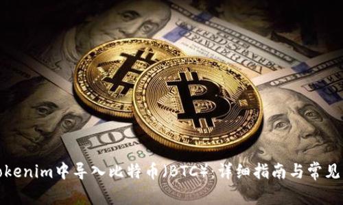 如何在Tokenim中导入比特币（BTC）：详细指南与常见问题解答