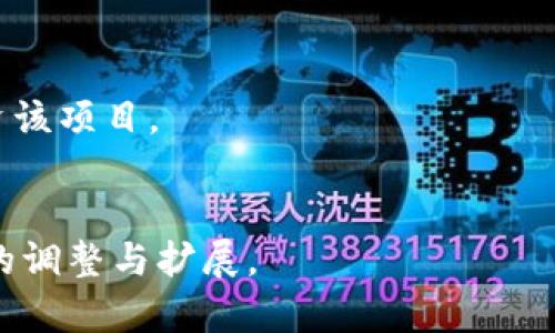 好的，您提到的“tokenim”可能没有明确定义或特指的内容。不过，我可以为您创建一个围绕一般区块链和加密货币应用中代币经济学（Tokenomics）相关的内容和结构。以下是一个示例。

:
  了解Tokenomics：加密货币的经济学解析 / 

关键词:
 guanjianci Tokenomics, 加密货币, 代币经济学, 区块链应用 /guanjianci 

内容主体大纲:
1. 什么是Tokenomics
   - 定义及其重要性
   - Tokenomics的组成部分
   - Tokenomics在加密货币生态系统中的作用

2. Tokenomics的主要组成部分
   - 代币的发行机制
   - 代币的分配方式
   - 代币的使用场景和需求

3. Tokenomics如何影响加密货币的价值
   - 供需关系的影响
   - 投资者信心与代币经济学的关联
   - 案例分析

4. 使用Tokenomics的成功案例
   - 理解成功项目中的Tokenomics
   - 失败项目的教训
   - 案例比较分析

5. Tokenomics的未来发展趋势
   - 新兴技术对Tokenomics的影响
   - Regulation和法律对Tokenomics的影响
   - 长期趋势与短期可能的变化

6. 相关问题解答
   - Tokenomics与传统经济学的区别
   - 投资者如何评估一个项目的Tokenomics
   - Tokenomics的可持续性问题
   - 项目方如何其Tokenomics设计
   - 社区如何参与Tokenomics的制定
   - Tokenomics对项目发展的实际影响

### 内容撰写

为了提示信息完整性，以下是对每个问题详细介绍的内容。

Tokenomics与传统经济学的区别
Tokenomics，或代币经济学，是研究加密货币生态系统中代币的生成、分配、流通及其价值的重要领域。与传统经济学不同，Tokenomics聚焦于数字资产的特性，以及其在去中心化网络中如何运作。传统经济学主要关注的是有形资产和商品的市场行为，强调供需关系、价格机制等。相比之下，Tokenomics引入了智能合约、去中心化金融(DeFi)等概念，突显了网络效应、用户行为等对代币价值的影响。
例如，传统经济学中的货币供应量会通过中央银行的政策进行调控，而在Tokenomics中，代币的供应量往往由项目方预设，并通过算法供给。这一过程是不可更改的且透明，增强了社区的信任感与代币的稀缺性。但这种固定供应量也可能导致价格的极端波动，需谨慎管理。

投资者如何评估一个项目的Tokenomics
投资者在评估一个项目的Tokenomics时，应关注几个关键因素：代币的发行机制、分配方式、实际应用场景及其经济激励。首先，好的代币发行机制应确保代币的稀缺性，防止通货膨胀。其次，代币的分配情况应保障公平性，避免过多集中于早期投资者或团队成员。
投资者还需评估代币的实际应用场景，问自己：该代币是否有真实的使用价值？其需求是否稳定且具有增长潜力？此外，评估代币的经济激励也十分重要，包括持有代币的收益、使用代币的成本等。
最后，投资者还应跟踪社区的反馈与成长，了解投资者的信心与活跃度，这些因素都会直接影响代币的表现。

Tokenomics的可持续性问题
Tokenomics的可持续性面临多方面的挑战，特别是在市场波动、技术更新和法律规范变化的影响下。一方面，代币的价值可能因外部市场动态而剧烈波动，导致投资者信心降低，从而影响项目的长远发展。
另一方面，许多项目原本设定的供求关系和经济模型可能因需求变化和竞争加大而失效。例如，当竞争对手提出了更具吸引力的产品和Tokenomics设计时，原有代币的市场价值将受到威胁。因此，项目必须持续迭代其Tokenomics，以适应变化的市场需求。
为了确保Tokenomics的可持续发展，项目应关注用户需求及行为分析，及时调整经济模型以保持竞争力。

项目方如何其Tokenomics设计
项目方可以通过几个关键步骤来其Tokenomics设计：首先需进行详细的市场调研，了解用户需求与行为。然后，根据调研结果制定符合用户需求的代币经济模型，包括发行量、流通方式及其使用场景。
其次，项目方应设立透明的代币分配机制，确保社区成员和投资者的公平参与，而非仅限于少数特权用户。社区参与在Tokenomics设计中至关重要，因此项目应鼓励用户反馈，从而不断调整经济模型来应对市场的变化。
最后，项目方还需灵活调整经济激励策略，不断鼓励用户持有和使用代币，以提升其市场流动性和用户粘性。

社区如何参与Tokenomics的制定
社区在Tokenomics的制定中扮演着不可或缺的角色，尤其是在去中心化项目中。项目方可以通过开启社区投票、讨论平台等方式，让用户参与到代币经济模型的设计中，听取他们的意见和建议。
另外，项目方应定期举办AMA（Ask Me Anything）活动，与社区成员直接对话，及时回应用户关心的问题。这不仅提供了一个平台供用户表达意见和反馈，同时也增强了用户对项目的信任感。
社区成员还可组织各种活动，提升代币的使用频率和社区的参与度，从而形成一个良性的生态循环。

Tokenomics对项目发展的实际影响
Tokenomics的设计对项目的实际发展有着深远的影响。若项目的Tokenomics设计合理，它能够吸引投资者与用户，提升项目的资金支持与社区活跃度，从而推动项目向前发展。
反之，一个不合理的Tokenomics设计会导致代币价值下降，投资者失去信心，进而影响项目的生存能力。例如，若代币发行量过大而需求不足，将导致价格暴跌，使得投资者抵触继续投资该项目。
一个有效的Tokenomics不仅促进了项目的成长，还能够推动生态系统的良性发展，形成稳定的经济体系。因此，精心设计的Tokenomics是成就加密项目成功与否的关键因素之一。

以上是对您的要求的简要示例和大致结构。实际概述及内容展开的情况下，您可能需要进一步的深入研究和数据支持来完成这些部分。整个内容也可以根据特定项目或案例进行相应的调整与扩展。